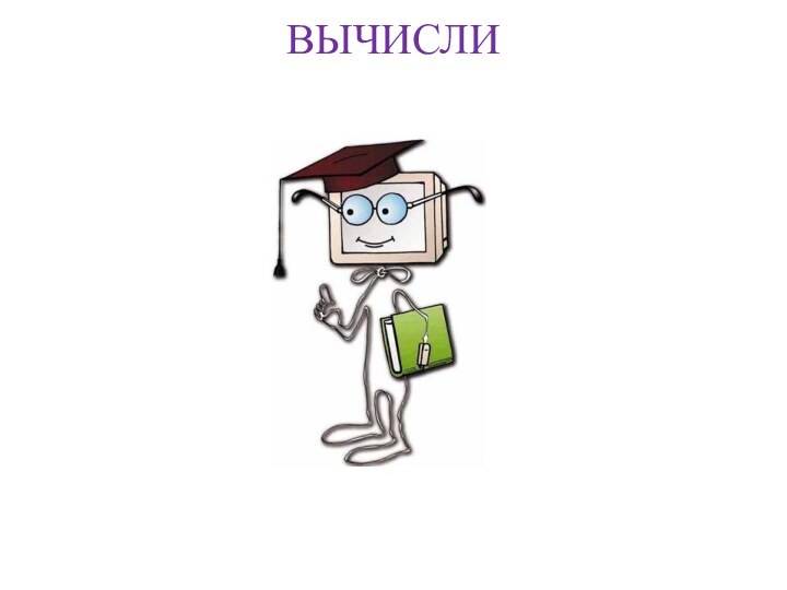 ВЫЧИСЛИ