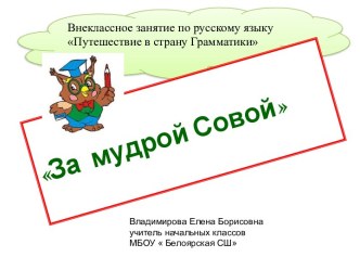 Внеклассное занятие по русскому языку Путешествие в страну Грамматики (занимательная грамматика) для обучающихся 3 классов план-конспект занятия по русскому языку (3 класс)