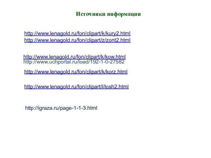 Источники информацииhttp://www.lenagold.ru/fon/clipart/z/zont2.htmlhttp://www.lenagold.ru/fon/clipart/k/korz.htmlhttp://www.lenagold.ru/fon/clipart/l/losh2.htmlhttp://www.lenagold.ru/fon/clipart/k/kury2.htmlhttp://www.uchportal.ru/load/192-1-0-27582http://www.lenagold.ru/fon/clipart/k/kow.htmlhttp://igraza.ru/page-1-1-3.html