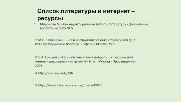 Список литературы и интернет – ресурсы:Миронова М. «Как научить ребенка любить литературу»