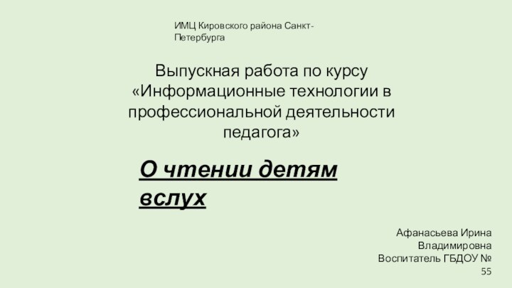 ИМЦ Кировского района Санкт-ПетербургаВыпускная работа по курсу «Информационные технологии в профессиональной деятельности