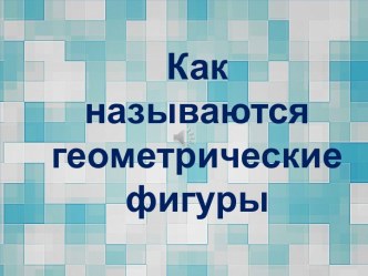 Презентация Геометрические фигуры презентация к уроку по математике (средняя группа)