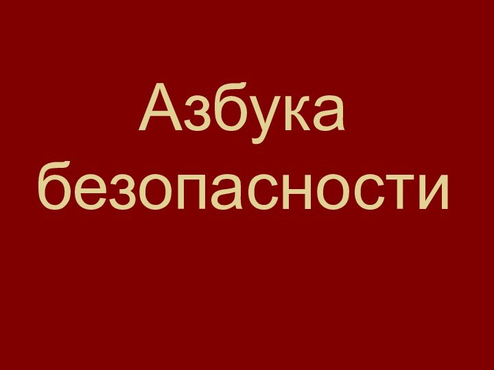 Азбука безопасности