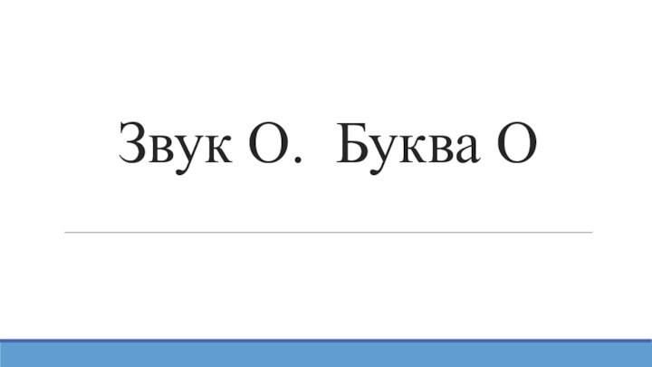 Звук О. Буква О