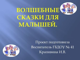 Волшебные сказки презентация к занятию по развитию речи (младшая группа) по теме