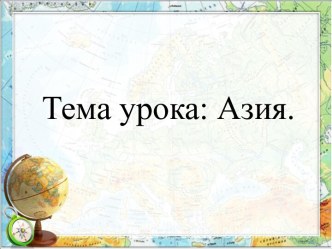 Страны Азии план-конспект урока по окружающему миру (2 класс)