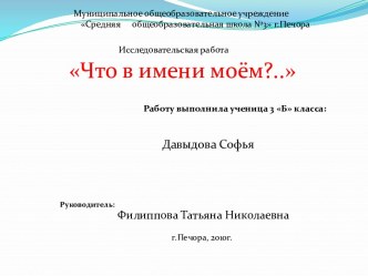 Детская исследовательская работа Что в имени моём...? методическая разработка (3 класс)