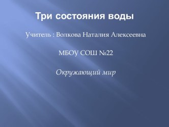 Три состояния воды. Презентация презентация к уроку по окружающему миру (2 класс) по теме