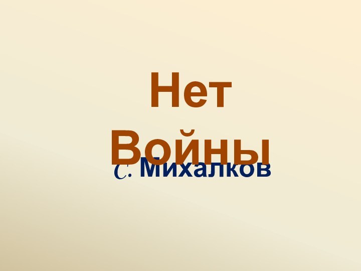 C. МихалковНет Войны