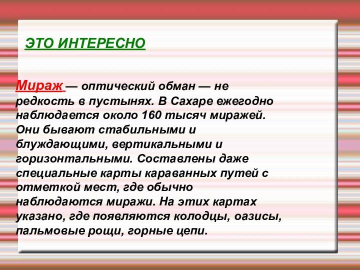 ЭТО ИНТЕРЕСНОМираж — оптический обман — не редкость в пустынях. В Сахаре