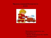 Правила пожарной безопасности для детей 3-4 лет. презентация к уроку (младшая группа)