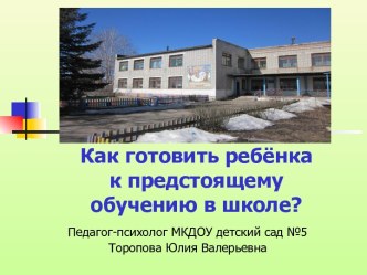 как готовить ребенка к предстоящему обучению в школе? презентация к занятию (подготовительная группа)