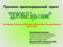 Практико-ориентированный проект Здоровье! Будь с нами! презентация к уроку по теме