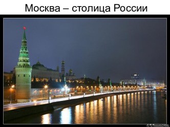 презентация Москва - столица России презентация к уроку