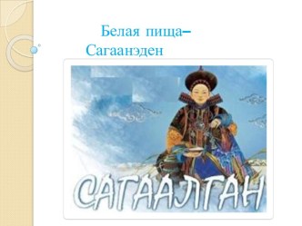 Белая пища на праздник Сагаалган презентация к уроку (старшая группа)