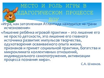 Место и роль игры в педагогическом процессе детского сада презентация к занятию (старшая группа) по теме