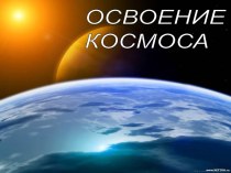 Презентация к Дню Космонавтики. презентация к уроку по окружающему миру (подготовительная группа)