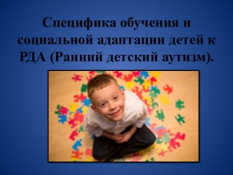 Презентация РДА презентация