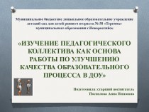 ИЗУЧЕНИЕ ПЕДАГОГИЧЕСКОГО КОЛЛЕКТИВА КАК ОСНОВА РАБОТЫ ПО УЛУЧШЕНИЮ КАЧЕСТВА ОБРАЗОВАТЕЛЬНОГО ПРОЦЕССА В ДОУ презентация