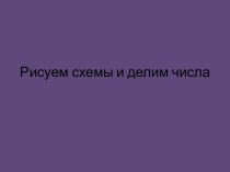 Рисуем схемы и делим на части методическая разработка по математике (3 класс)