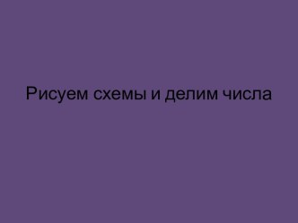 Рисуем схемы и делим на части методическая разработка по математике (3 класс)