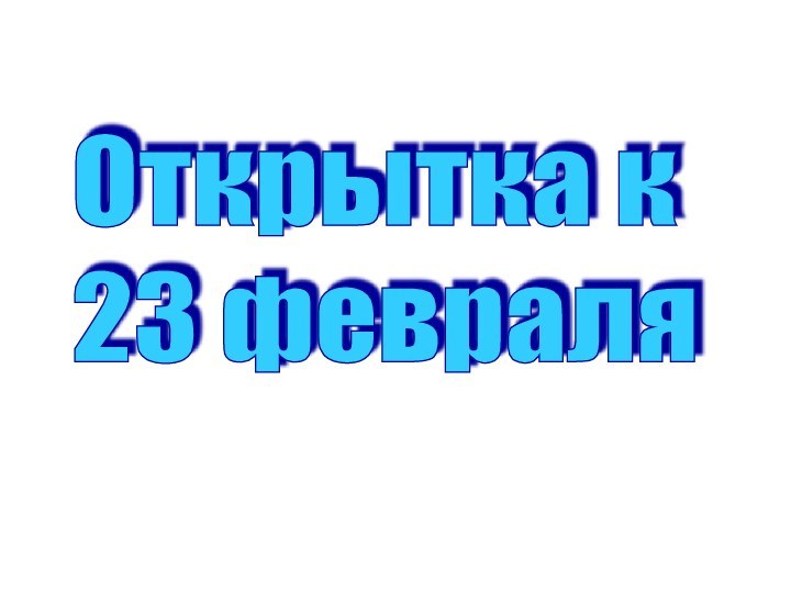 Открытка к  23 февраля