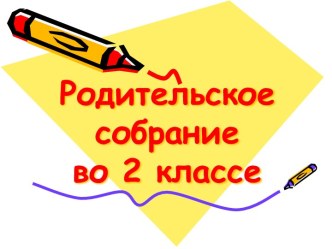 Родительское собрание Мама, папа, я - читающая семья презентация к уроку (2 класс) по теме