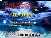 Удивительный мир космоса проект по окружающему миру (подготовительная группа)