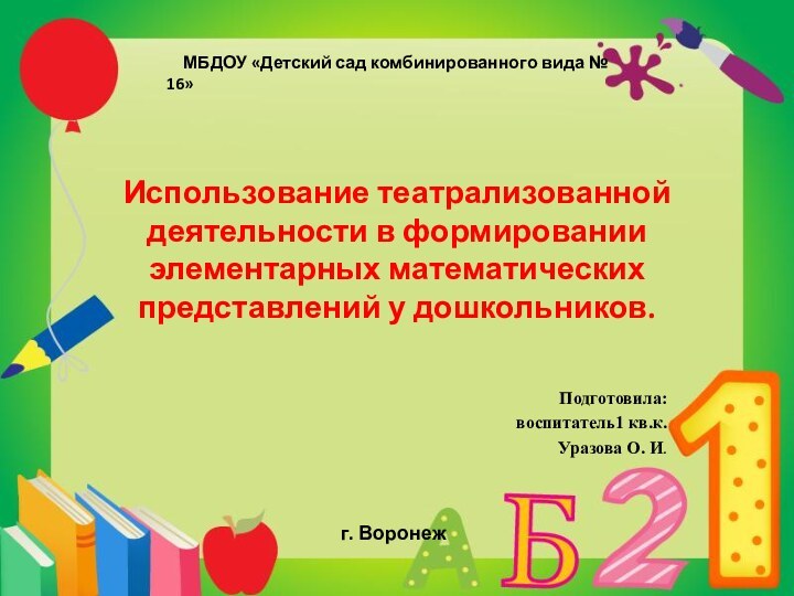 Использование театрализованной деятельности в формировании элементарных математических представлений у дошкольников. Подготовила: воспитатель1