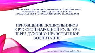 Приобщение дошкольников к русской народной культуре через духовно-нравственное воспитание презентация