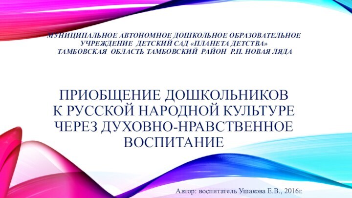 Муниципальное автономное дошкольное образовательное  учреждение детский сад «Планета детства»  Тамбовская