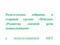 Родительское собрание Развитие связной речи дошкольников с использованием ИКТ консультация по развитию речи (старшая группа)