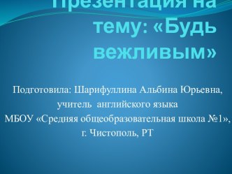 Презентация для фрагмента урока английского языка Будь вежливым для 4 класса с применением Сингапурской структуры. презентация к уроку по иностранному языку (4 класс) по теме