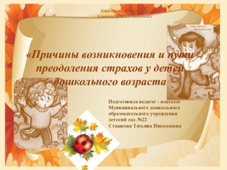 Причины возникновения и пути преодоления страхов у детей дошкольного возраста презентация