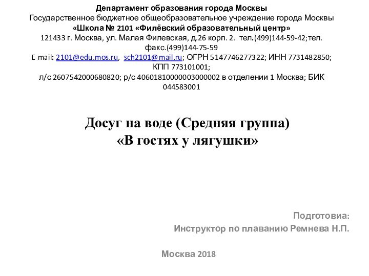 Департамент образования города Москвы Государственное бюджетное общеобразовательное учреждение города Москвы «Школа №