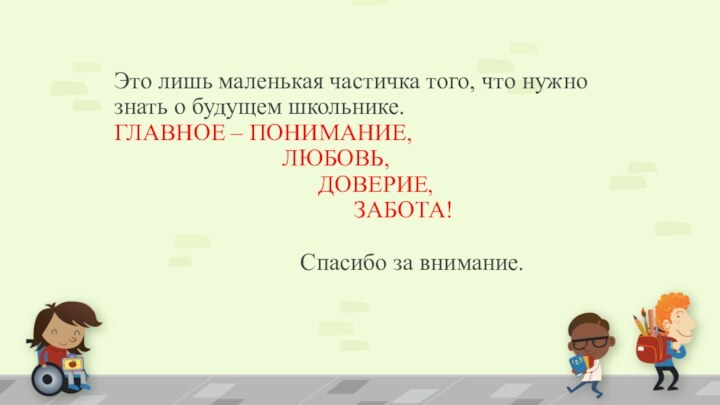 Это лишь маленькая частичка того, что нужно знать о будущем школьнике.