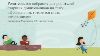 Родительское собрание Дошкольник готовится стать школьником презентация к уроку (подготовительная группа)