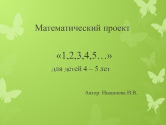 1,2,3,4,5 ... методическая разработка по математике (средняя группа)