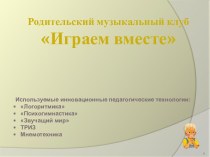 Родительский клуб Играем вместе методическая разработка по теме