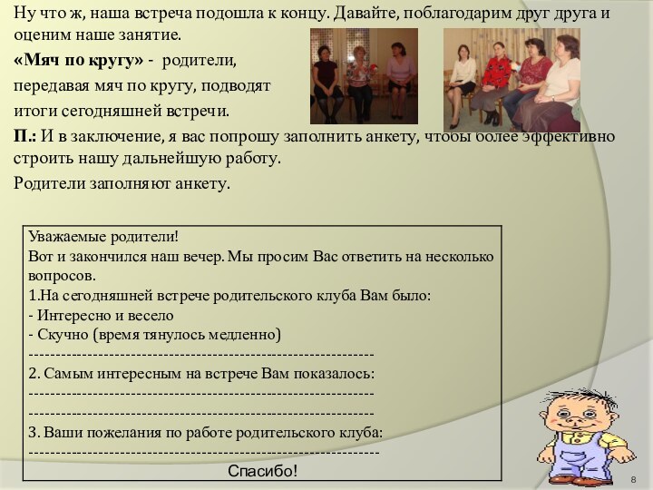 Ну что ж, наша встреча подошла к концу. Давайте, поблагодарим друг друга