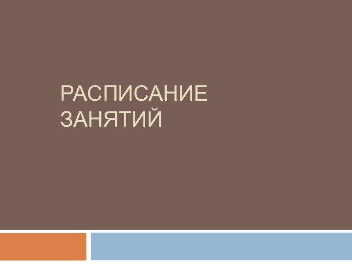 РАСПИСАНИЕ ЗАНЯТИЙ