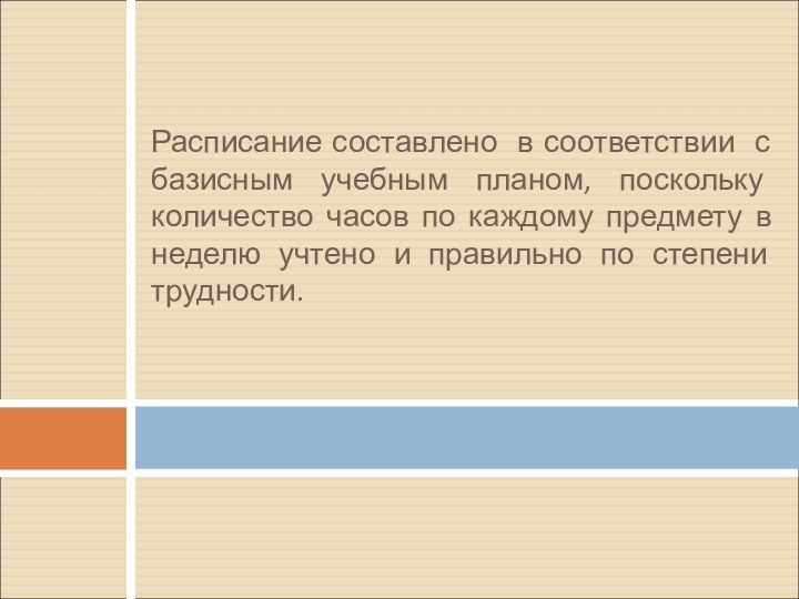 Расписание составлено в соответствии с базисным учебным планом, поскольку количество часов по