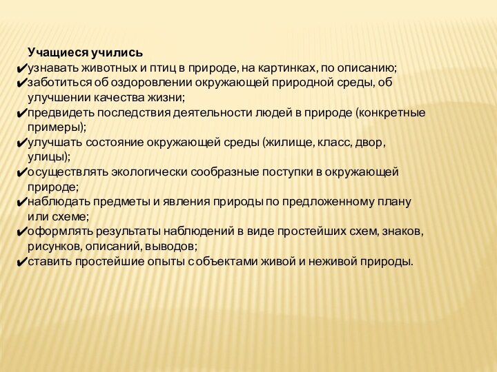 Учащиеся училисьузнавать животных и птиц в природе, на картинках, по описанию;заботиться об