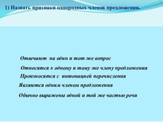 Конспект урока по русскому языку Однородные члены предложения.4 класс план-конспект урока по русскому языку (4 класс) по теме