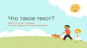 Урок русского языка Что такое текст 2 класс УМК Школа России план-конспект урока по русскому языку (2 класс) по теме