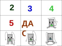 Мнемотаблица ДАС методическая разработка (средняя, старшая группа) по теме