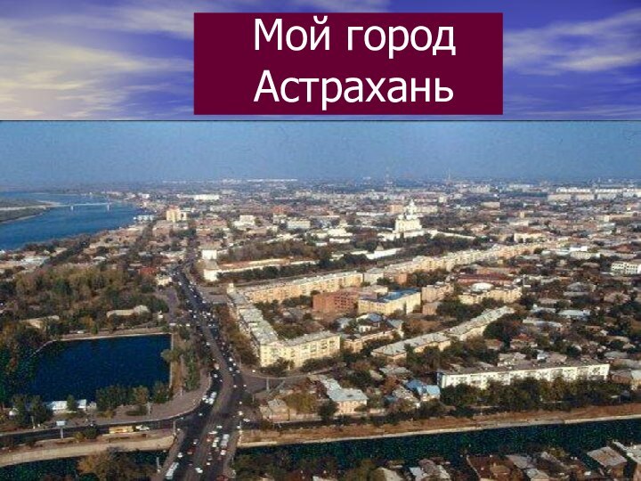 Мой город Астрахань