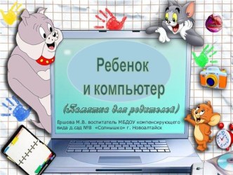 Презентация: Памятка для родителей Ребенок и компьютер презентация к занятию (подготовительная группа) по теме