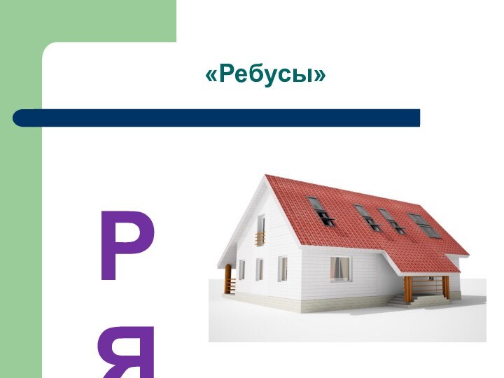 РЯ«Ребусы»