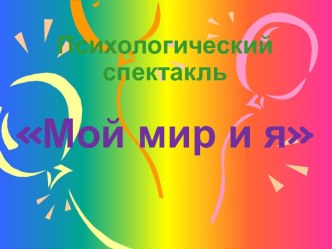 Психологический спектакль Мой мир и я учебно-методический материал